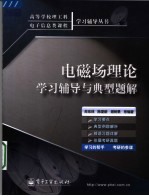 电磁场理论学习辅导与典型题解