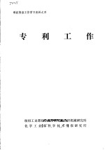 科技情报工作学习资料之四 专利工作