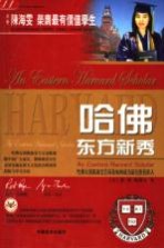 哈佛东方新秀