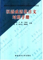 汉语成语英日文对照手册
