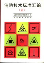 消防技术标准汇编 5