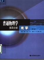 普通物理学 第4分册 光学 第3版