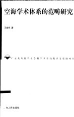 空海学术体系的范畴研究