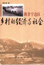 陕甘宁边区乡村的经济与社会