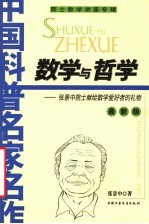 数学与哲学 张景中院士献给数学爱好者的礼物 最新版