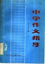 中学作文指导 初中第5册