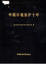 中国环境保护十年 1973-1983