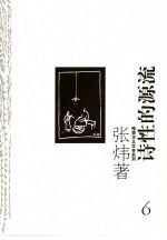 诗性的源流
