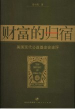 财富的归宿 美国现代公益基金会述评