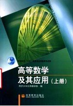 高等数学及其应用 上