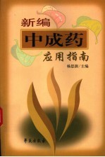 新编中成药应用指南 第2版