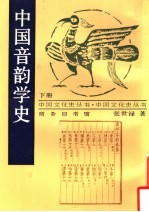 中国音韵学史 下