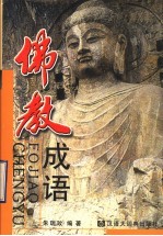 佛教成语