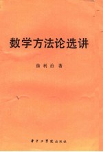 数学方法论选讲 第2版