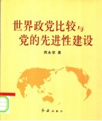世界政党比较与党的先进性建设