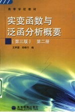 实变函数与泛函分析概要 第2册 第3版