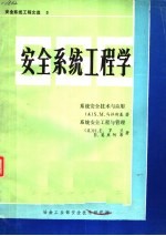 安全系统工程文选 3 安全系统工程学 系统安全技术与应用 系统安全工程与管理