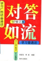 对答如流:学习广州话 香港话、普通话 97’修订本