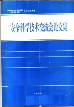 安全科学技术交流会论文集 1973-1993