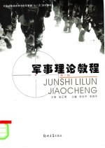 军事理论教程 第2版