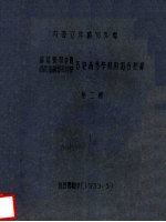 苏联顾问和高教部副部长参观视察各地高等学校的报告记录 第2辑