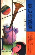 歇后语新编