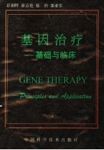 基因治疗:基础与临床