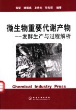 微生物重要代谢产物 发酵生产与过程解析