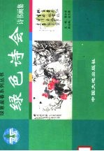 绿色诗会诗书画集