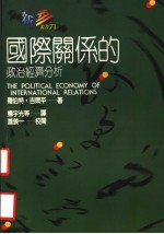 国际关系的政治经济分析