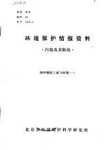 环境保护情报资料 污染及其防治 国外钢铁工业与环境 1