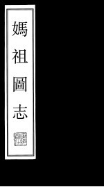妈祖图志 第2册