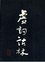 虚词诂林