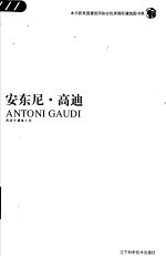 安东尼·高迪 西班牙建筑大师 中英文本