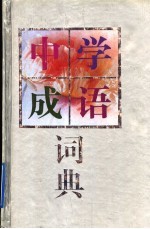 中学成语词典