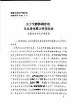 全国安全生产委员会主任会议材料之六 充分发挥协调作用,认真处理重大事故隐患