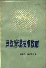 事故管理技术教材