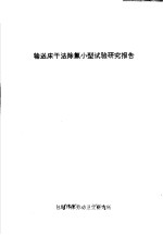 输送床干法除氟小型试验研究报告