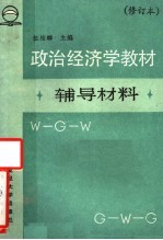 《政治经济学教材》辅导材料