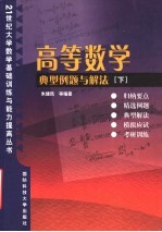 高等数学典型例题与解法 下 多元函数微积分、无穷级数与常微分方程、应试模拟