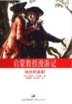 启蒙教授漫游记 观念的喜剧