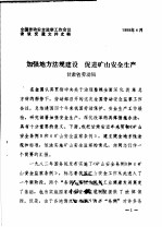全国劳动安全监察工作会议会议交流文件之四 加强地方法规建设 促进矿山安全生产