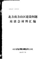 北方南方山区建设问题座谈会材料汇编