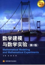 数学建模与数学实验 第2版