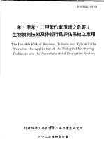 苯、甲苯、二甲苯作业环境之危害:生物侦测技术及神经行为评估系统之应用 IOSH82-M101