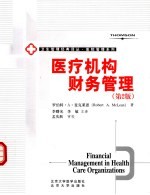 医疗机构财务管理 第2版