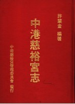 中港慈裕宫志