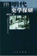 明代史学探研