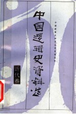 中国逻辑史资料选 近代卷