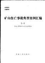 矿山伤亡事故典型案例汇编 1